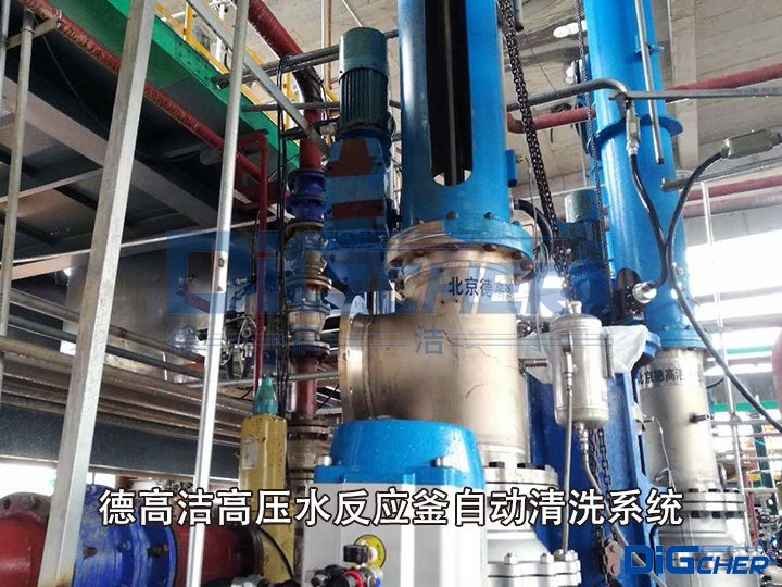 德高潔高壓水反應(yīng)釜自動(dòng)清洗系統(tǒng)