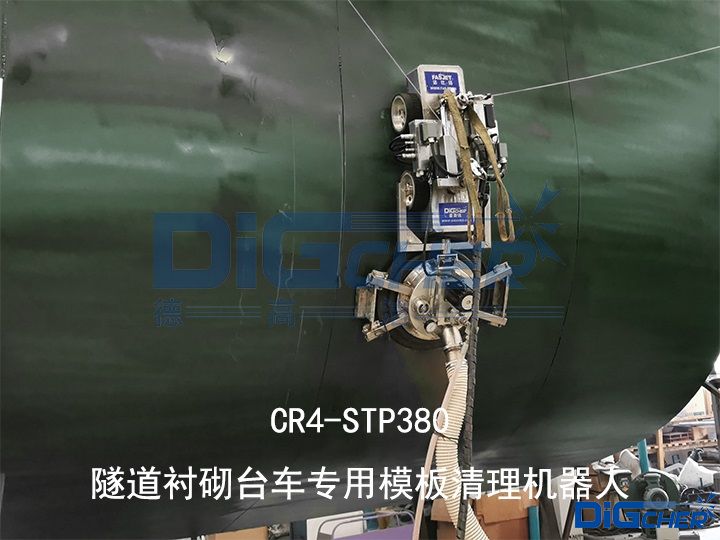 CR4-STP380隧道襯砌臺(tái)車專用模板清理機(jī)器人