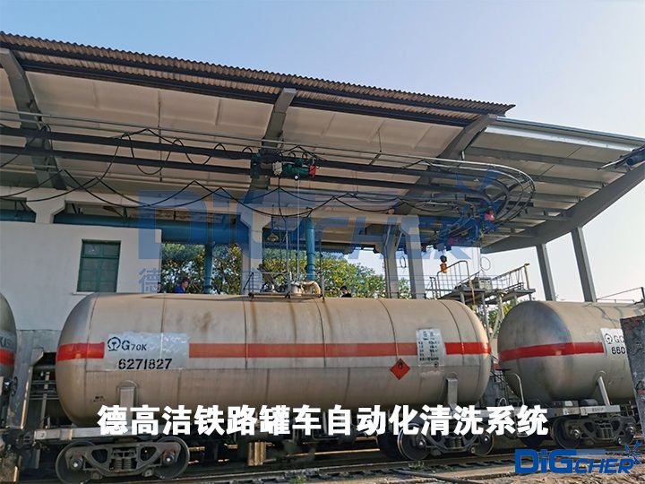 德高潔鐵路罐車自動(dòng)化清洗系統(tǒng)