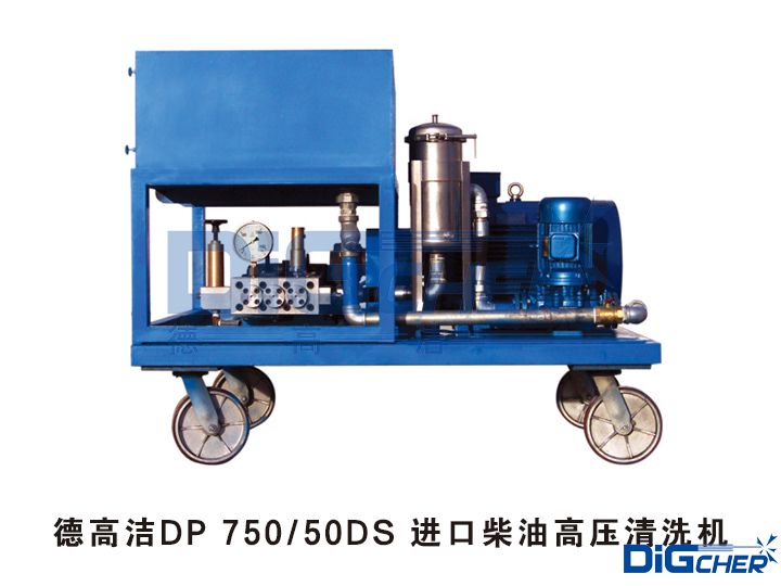 德高潔DP 750 50DS 進(jìn)口柴油高壓清洗機(jī)