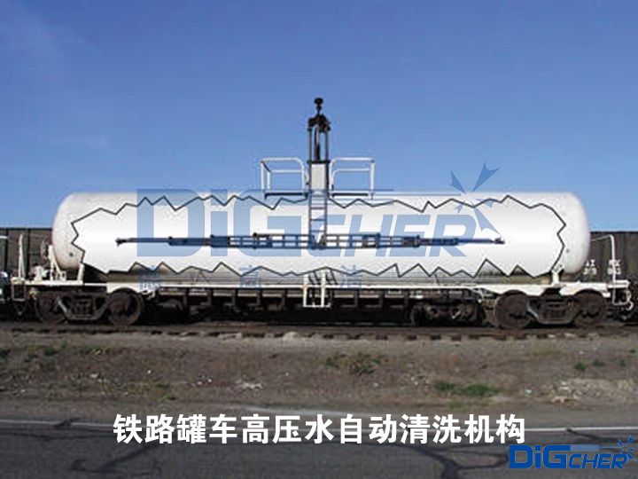 鐵路罐車高壓水自動清洗機構(gòu)