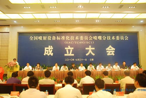 噴射設(shè)備標(biāo)準(zhǔn)化技術(shù)委員會 01(e).jpg