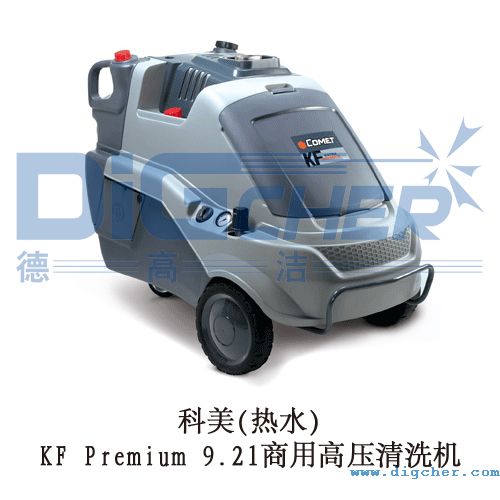 科美(熱水)KF Premium 9.21商用高壓清洗機