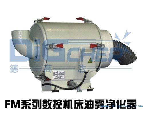 FM系列數(shù)控機(jī)床油霧凈化設(shè)備